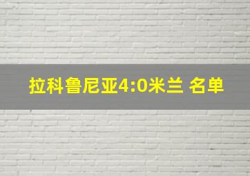 拉科鲁尼亚4:0米兰 名单